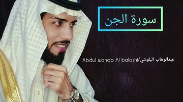 سورة الجن💞(حافظ عبدالوهاب البلوشي )🥰
