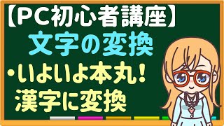 第１２回「ひらがなを漢字に変える方法」(前半)：～単文節変換～