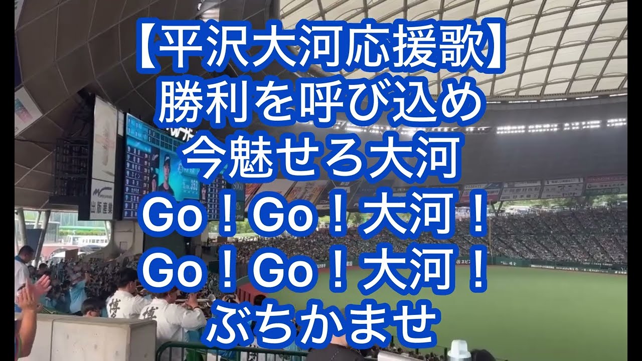 平沢 大河 応援 歌