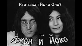 Кто такая Йоко Оно?!   (Джон и Йоко: часть 1)