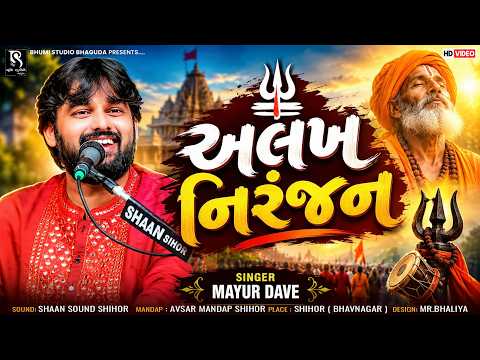 અલખ નિરંજન - Mayur Dave | Shiv Bhajan | Alakh Niranjan |Trending Song | Shihor Live Dayro