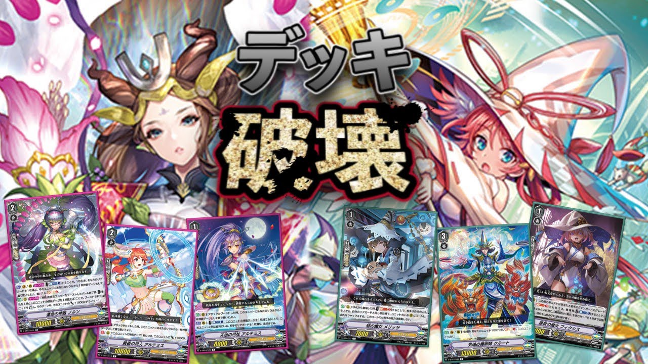 ヴァンガード 神器vs白魔女 ジェネシスvsジェネシス 天輝神雷 対戦動画 構築 実況解説 Youtube