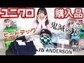 【大量購入】ユニクロ感謝祭 × 鬼滅の刃 × JWアンダーソン【ユニクロ シンフォニープラザ八戸沼館店】購入品紹介☆