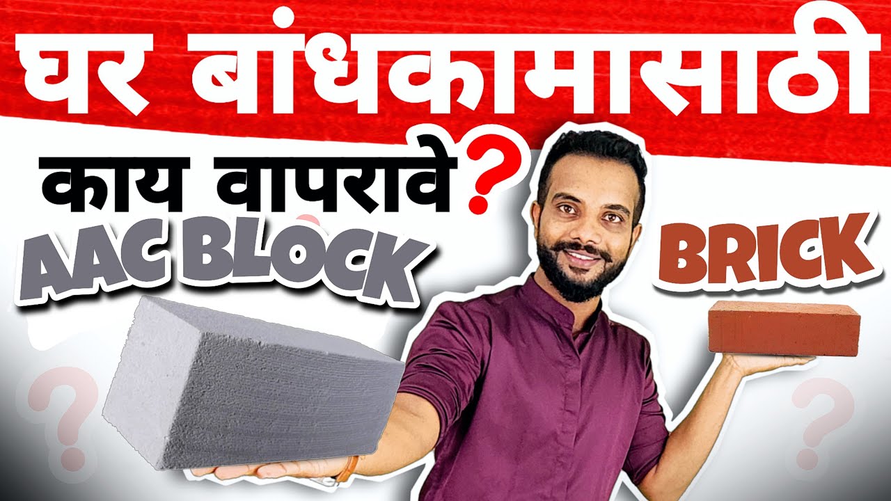 घर बांधकामासाठी विट वापरावी की AAC block l AAC block vs  brick l AAC block advantage & disadvantages