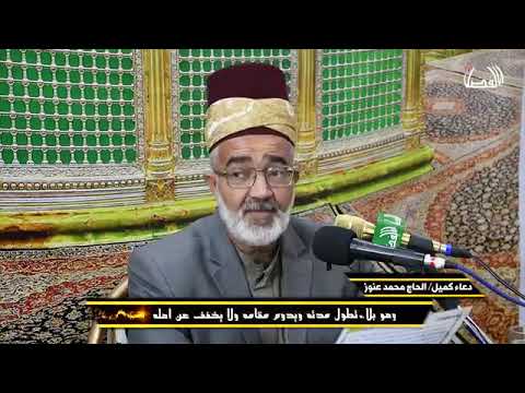 دعاء كميل الحاج محمد عنوز 