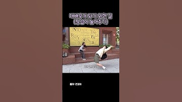 ㅋㅋ여자분 대단😅  #shorts #short #이창섭 #전과자