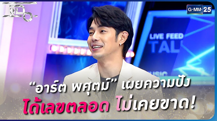 “อาร์ต พศุตม์” เผยความปัง ได้เลขตลอด ไม่เคยขาด! | แฉ 18 ม.ค. 66 | GMM25