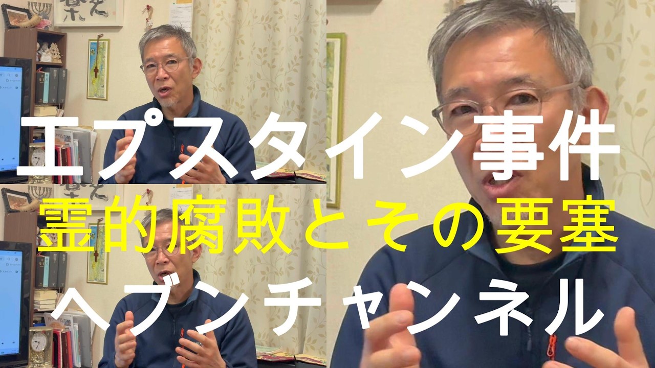 エプスタイン事件　霊的腐敗とその要塞