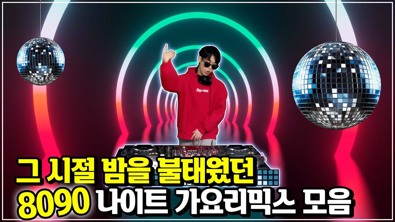 개신나는 추억의 나이트가요 리믹스