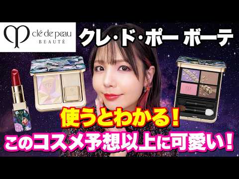 Clé de Peau Beauté 2025 Holiday Collection✨ I'm excited for the