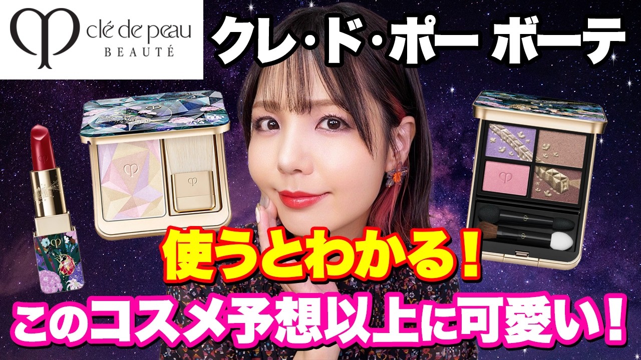 Clé de Peau Beauté 2025 Holiday Collection✨ I'm excited for the