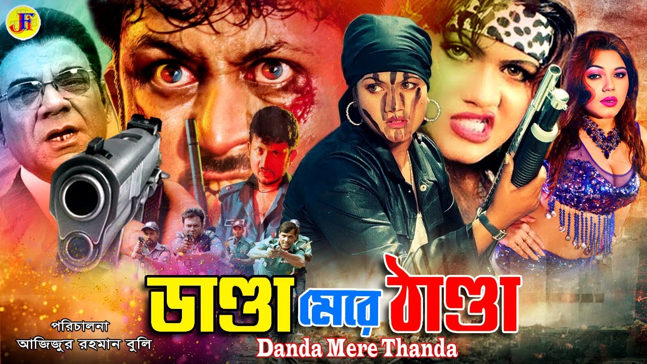 Danda Mere Thanda | ডাণ্ডা মেরে ঠাণ্ডা | Amin Khan | Munmun | Nasrin | Bangla Full Movie@JFIMovies