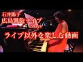 石井陽子 / 広島凱旋ライブ2Days-ライブ以外を楽しむ動画