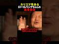 【岡田斗司夫】アンパンマン世界の異常設定「ロールパンナちゃん」【岡田斗司夫切り抜き/切り取り/としおどまんなか】#shorts