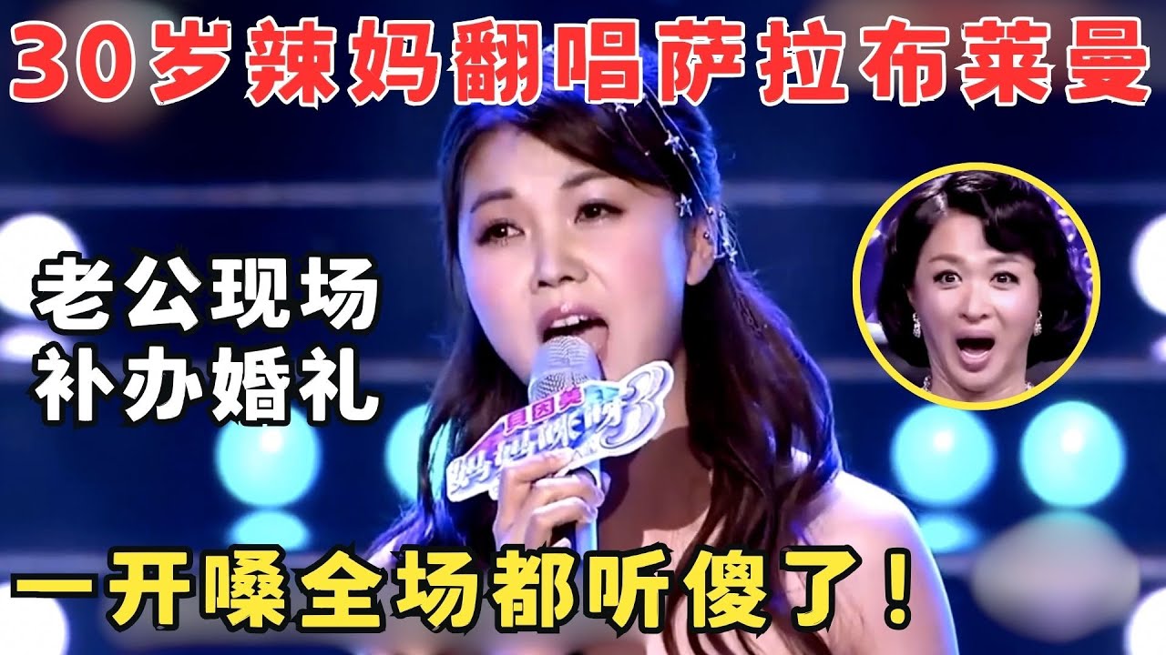 开嗓征服全场！30岁辣妈竟敢翻唱莎拉布莱曼的歌,黄舒骏听得激动不已！#妈妈来了