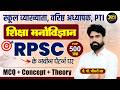RPSC शिक्षा मनोविज्ञान | School Lecturer | Senior Teacher | PTI 2026 | @JepsChoudhary