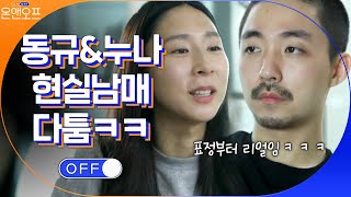 국제변호사 누나와 동규의 현실남매 다툼(팝콘각)#온앤오프 | onandoff EP.33 | tvN 210223 방송