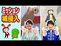 まいぜんシスターズが花江夏樹&松丸亮吾にミッション!ヒューマンフォールフラットで石を投げてお城に侵入!【おはスタ/ゲーム実況/Human: Fall Flat】
