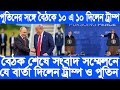 আন্তর্জাতিক বাংলা সংবাদ, Today 16 august 2025, BBC World Bangla News, ট্রাম্প পুতিন বৈঠক