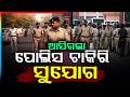 ଆସିଗଲା ପୋଲିସ ଚାକିରି ସୁଯୋଗ |Odisha PoliceRecruitment Big Announcement SI &Constable Posts| Argus News