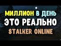 STALKER ОНЛАЙН / Реальные способы разбогатеть