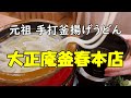 【元祖手打ち釜揚げうどん大正庵釜春本店であったまる】八丁味噌煮込みうどん/もろこしうどん/岡崎のうどん屋さん/岡崎グルメ