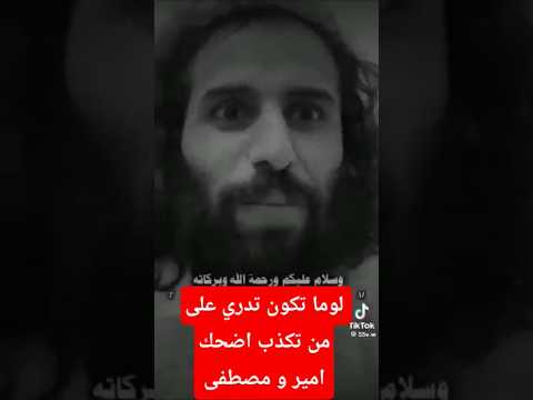 لوما تكون تدري على من تكذب هههه اضحك من قلبك معا امير وبس و مصطفى المومري اكسبلور