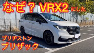 オデッセイ】なぜブリヂストンのスタッドレスタイヤVRX2にしたのか 