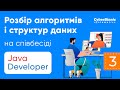 Розбір алгоритмів і структур даних на співбесіді Java Developer. Частина 3.