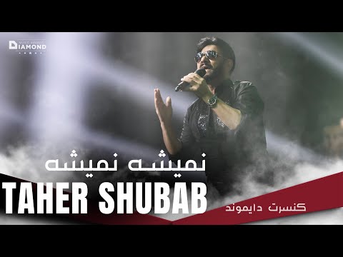     طاهر شباب نمیشه نمیشه