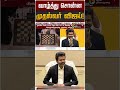 வாழ்த்து சொன்ன முதல்வர் விஜய்! | CM Vijay | Pragyanandha