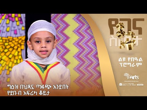ግዕዝ በህጻኗ ጣፋጭ አንደበት! | የደቡብ አፍሪካ ቆይታ| ጦቢያ ልዩ የበዓል ዝግጅት | እንኳን አደረሳችሁ። @ArtsTvWorld