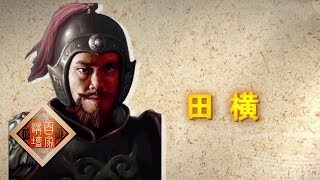 《百家讲坛》评说《资治通鉴》（第二部）20 殊途异命 田横、季布、丁公，刘邦如何处置的这三位将领 20190608 | CCTV百家讲坛官方频道