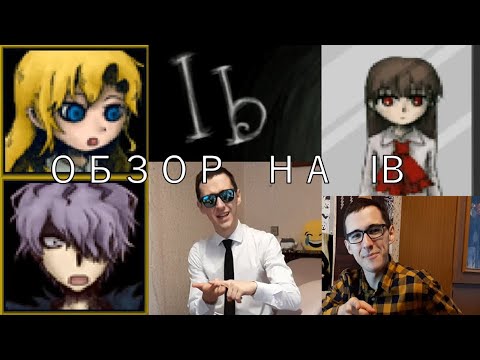 Видео: Обзор На Ib