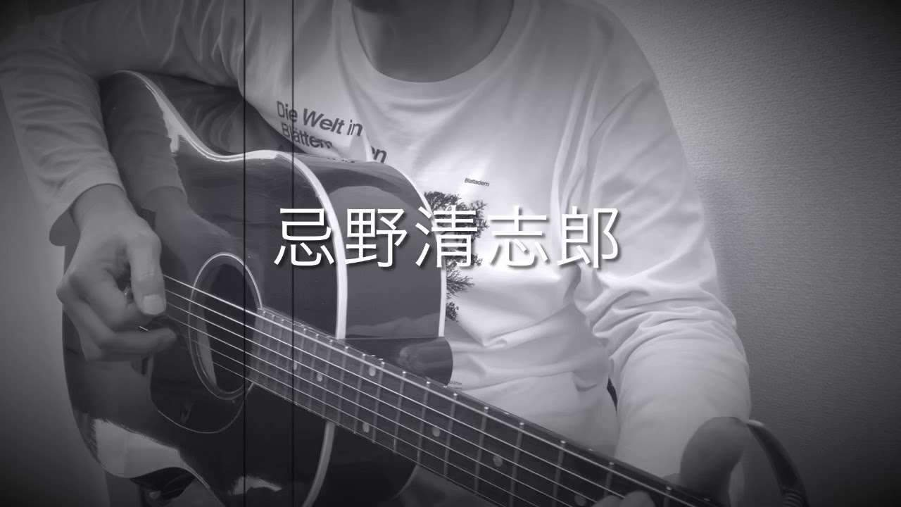 追悼 忌野清志郎 スローバラード Cover Gingerwood Youtube 追悼 忌野清志郎 スローバラード Cover Gingerwood Youtube