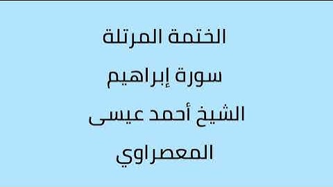سورة ابراهيم الشيخ أحمد عيسى المعصراوي