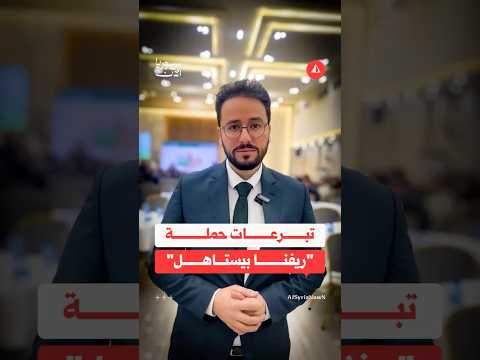 حملة ريفنا بيستاهل