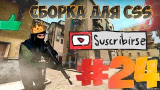 Сборка для Css v84-88 #24 Сборка достойная внимания