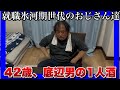 【就職氷河期世代のおじさん達】危険な暑さの中での仕事がヤバイ!派遣の仕事を転職しまくった男の一人酒!