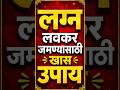 विवाह समस्या उपाय | Marriage Problems Solution in Marathi | लग्नातील अडथळे दूर करण्याचे उपाय #go