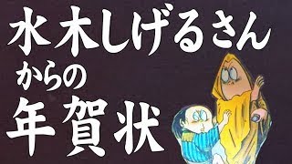 【 昭和 漫画家 】ゲゲゲの鬼太郎の水木しげる 先生から年賀状をいただいた話