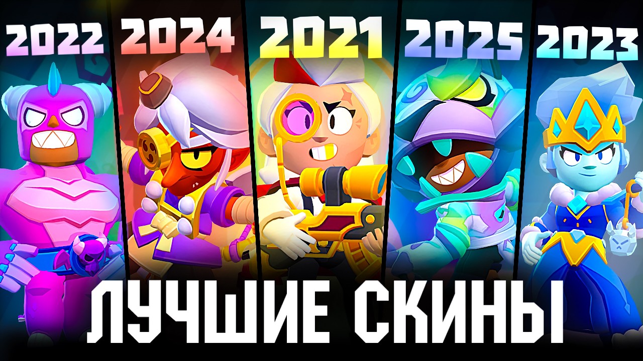 Лучший Скин из Каждой Обновы в Бравл Старс | Brawl Stars