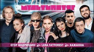 картинка: МУЛЬТИПОТЯГ: Кажанна vs Lera Fatforest vs Єгор Андрюшин | Марк Куцевалов та Даша Кубік | випуск 3