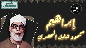 محمود خليل الحصري - سورة إبراهيم (مُرتّل بقصر المنفصل)