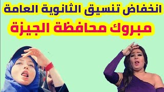 انخفاض تنسيق الثانوية العامة 2021 محافظة الجيزة الشهادة الاعدادية خبر سعيد لطلاب تالته اعدادي???