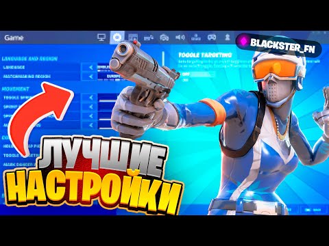 Видео: || ЛУЧШИЕ НАСТРОЙКИ FORTNITE || 5 ГЛАВА 1/2 СЕЗОН ||