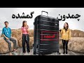 بزرگ ترین چمدون گمشده ایران خریدیم