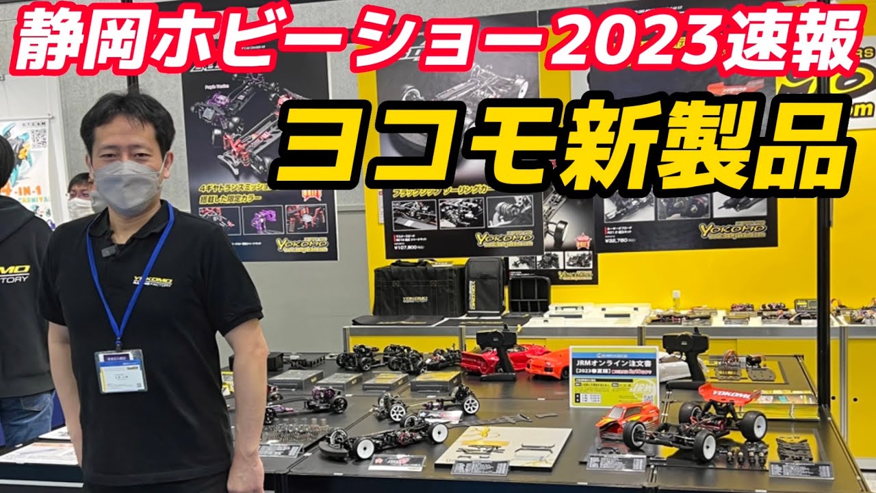 静岡ホビーショー2023速報】ヨコモ新製品 RO1.0 BD12 SD2.0 - YouTube