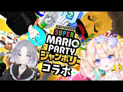 【コラボ】【#マリオパーティジャンボリー】４人でわちゃわちゃマリオパーティジャンボリー🌟～負けられない戦いがあるんだー！～【#vtuber 】