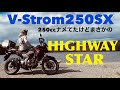【V-Strom250SX】小排気量では厳しい高速道路だが、SUZUKIの最新油冷エンジンはガチでヤバイ!排気量詐欺してんのか?【まさチャンネル】